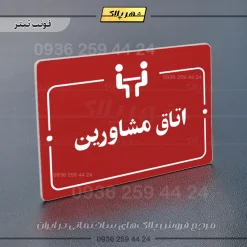پلاک راهنما اتاق مشاورین - Image 8